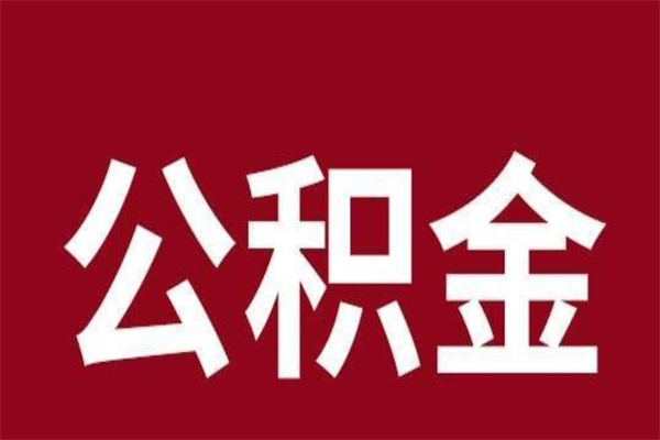 邳州公积金离职怎么领取（公积金离职提取流程）