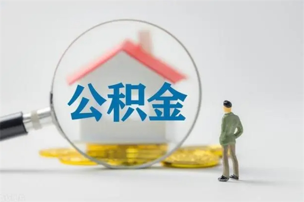 邳州辞职后能取公积金吗（辞职后能取住房公积金吗）