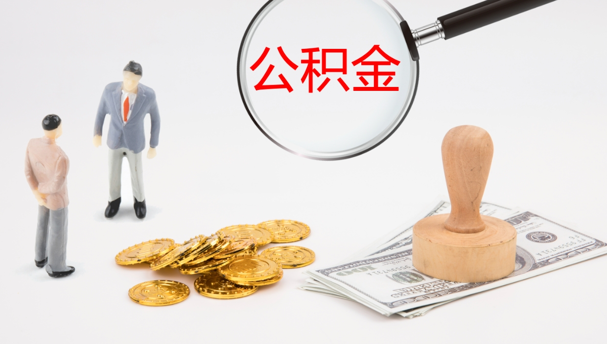 邳州公积金怎么取（怎么取用公积金）