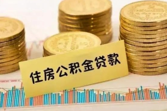 邳州离职公积金封存怎么取（住房公积金离职封存怎么提取）