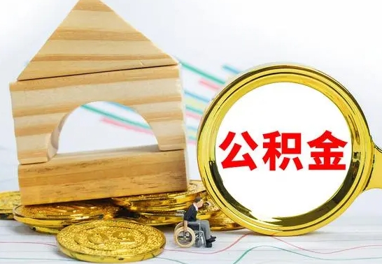 邳州公积金离职帮取（离职单取公积金）