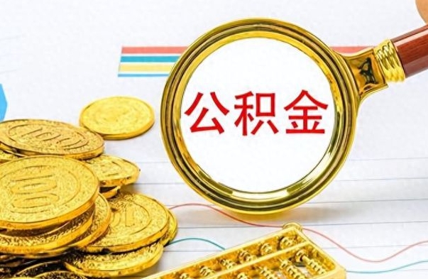 邳州公积金如何全部取出（公积金如何全部取完）