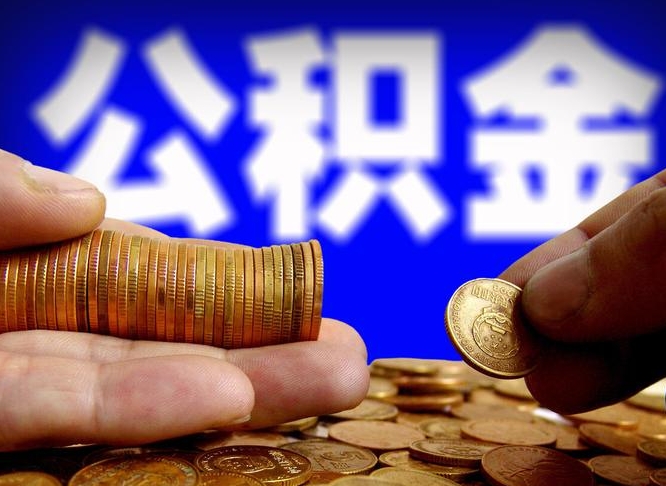 邳州在职员工怎么取公积金（在职员工提取公积金流程）